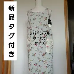 花柄リバーシブルエプロン新品タグ付き