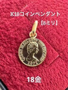 再入荷★K18 コイン ペンダントトップ 【8ミリ】18金 18k つけっぱなし コイン トップ 小ぶり 小さめ 華奢アクセ