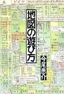 地図の遊び方／今尾恵介(著者)