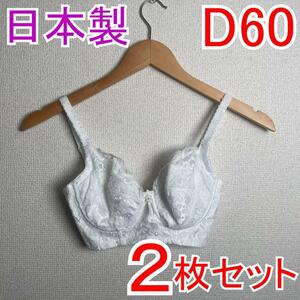 【2枚セット】 新品 D60 PSプリンセス ブライダルブラジャー 補正下着3