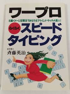 403-A24/ワープロ らくらく スピードタイピング/斉藤英治/日本文芸社/平成8年