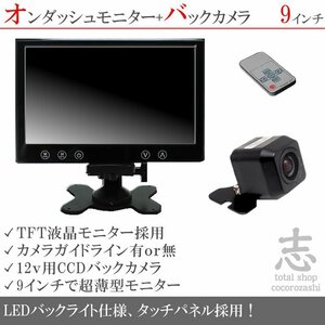 12V 高画質 CCDバックカメラ&9インチ液晶モニター オンダッシュモニター 車載モニター 車載カメラ リアカメラ 18ヶ月保証