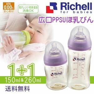 ☆★新品★ Richell 哺乳瓶 150ml＆260ml／ほ乳びん