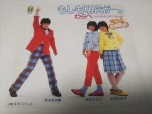 【EPレコード】もしも明日が　わらべ