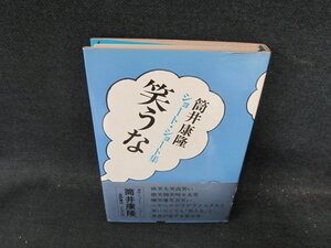 笑うな　筒井康隆　シミ有/DDR