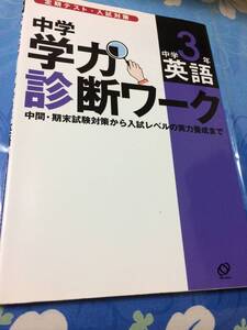 旺文社　中学学力診断ワーク中学3年英語　定期テスト・入試対策　送料無料