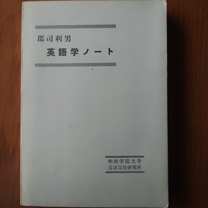 英語学ノート　郡司利男