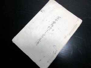 ☆3192和本幕末～明治期富士講写本「富士山烏帽子岩直伝」1冊/古書古文書/手書き