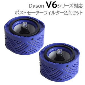 ダイソン ポストモーターフィルター ２個セット 互換品 V6 DC58 DC59 DC61 対応 JK17-3 コード 07042-x2