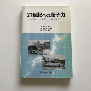 ■即決■21世紀への原子力 問われる原子力政策の選択 木原正雄