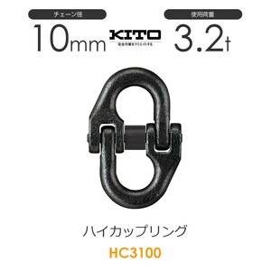 キトー HC3100 ハイカップリングHC φ10mm 使用荷重3.2t チェーンスリング