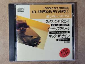 SINGLE HIT PARADE ALL AMERICAN HIT POPS ③ 懐かしのヒットポップス T-1803 CD