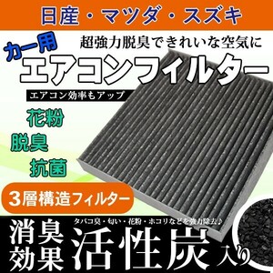 スズキ SUZUKI エアコンフィルター ワゴンR ジムニー ツイン 活性炭入り 3層構造 脱臭 花粉除去 ホコリ除去 空気清浄 95860-81A10 WEA11S