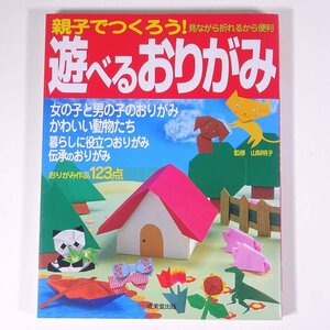 親子でつくろう！ 遊べるおりがみ 見ながら折れるから便利 成美堂出版 2012 大型本 子供本 児童書 折り紙 おりがみ