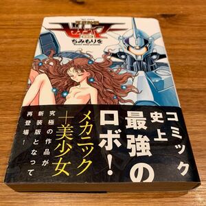 【希少】 新装版　冥王計画ゼオライマー （ＲＹＵ　ＣＯＭＩＣＳ） ちみ　もりを　著