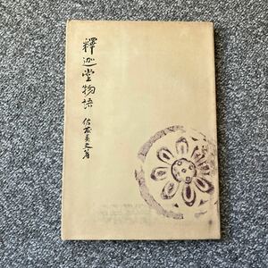 釈迦堂物語 佐藤春夫 初版 平凡社 