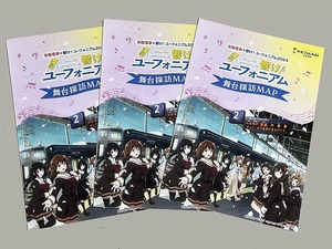 珍品 稀少 映画チラシ フライヤー 「響け♪ユーフォニアム」2024年版 A4京都宇治市ロケ地舞台探訪めぐりマップ 3枚セット