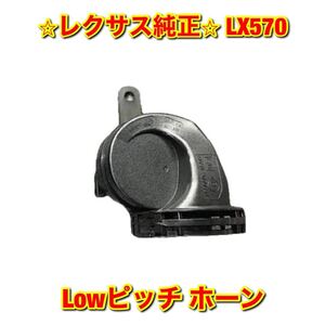 【新品未使用】LX570 レクサス ホーン Lowピッチ側単品 Lexus レクサス純正 送料無料