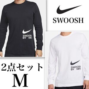 【新品 正規品】ナイキ NIKE ロンT 長袖 M ブラック ホワイト 黒 白 2点セット SWOOSH スウッシュ