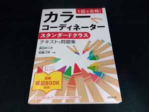 1回で合格! カラーコーディネーター スタンダードクラス テキスト&問題集 真田めぐみ