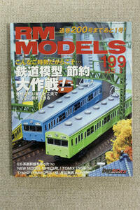 ☆特集　鉄道模型　節約大作戦！　【模型鉄道の専門誌】ＲＭ　ＭＯＤＥＬＳ　（ＲＭ　モデルズ）１９９号