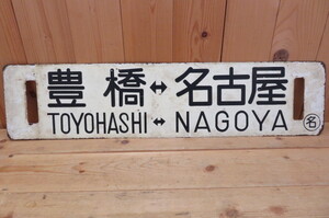 即決・豊橋⇔名古屋・TOYOHASHI⇔NAGOYA・〇名・鉄道板・両面・案内板 行先板・行き先・サボ・看板・駅・プレート・検ホーロー琺瑯国鉄