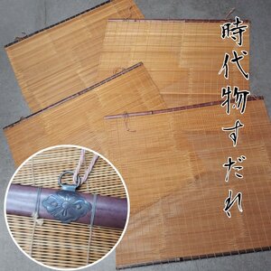 簾 4枚セット 長さ80cm 幅87.5cm 時代物 DIY 小道具 日よけ クールビズ 夏 風物詩 レトロ 和室 古民具 インテリア 遮光【140i3813】