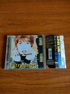 旧規格 帯付き 廃盤 山下久美子 ベスト ウルトラ・ポップ Kumiko Yamashita Best ULTRA POP 1 TOCT-8280 布袋寅泰 ライナーノーツ