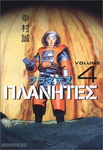 【中古】 プラネテス(4) (モーニング KC)