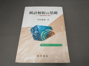 統計解析の基礎 内山敏典
