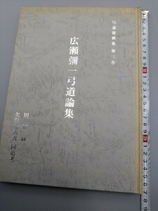 ■『弓道資料集第三巻　広瀬彌一弓道論集』■入江康平謹呈本■用射録■矢数精義書　同追考■いなほ書房■限定百部■昭和63年7月発行■