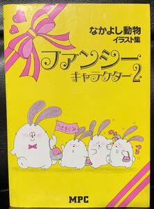 なかよし動物 (ファンシーキャラクターシリーズ) MPC編集部