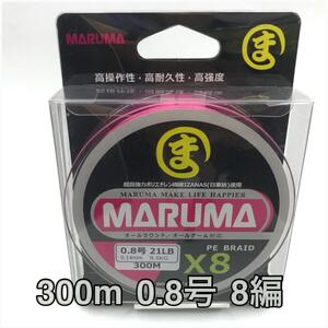 PEライン　maruma 8編 300m 0.8号 ピンク　8本編み　釣り糸　イザナス使用品