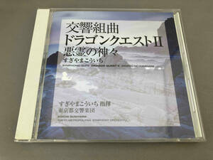 すぎやまこういち CD 交響組曲「ドラゴンクエストⅡ」悪霊の神々