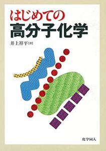 [A01411544]はじめての高分子化学 [単行本] 祥平，井上