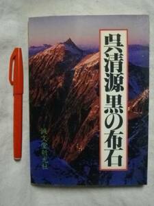 〇●　黒の布石　呉清源　誠文堂　1987