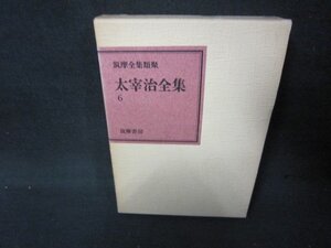 太宰治全集6　筑摩書房　箱焼け強/JFZH