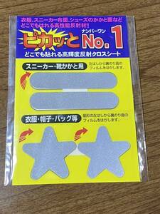 未使用　コンツナ　高輝度反射クロスシート　反射材　スニーカー　靴かかと　ピカっと　No. 1 反射　護身