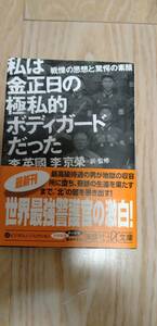 【格安・中古本】私は金正日の極私的ボディガードだった　 李英国／〔著〕　李京栄／訳・監修