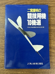 二宮康明の競技用機10機選 誠文堂新光社