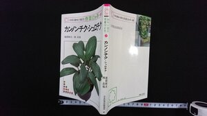 ｖ△　NHK趣味の園芸:作業12か月22　カンノンチク・シュロチク　池部和夫 西良祐　日本放送出版協会　昭和61年第17刷　古書/G01