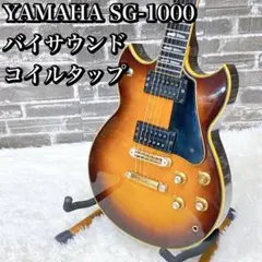 YAMAHA SG-1000 バイサウンド コイルタップ　ヤマハ