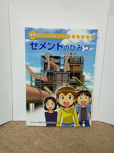 学研 まんがでよくわかるシリーズ170 セメントのひみつ / Gakken