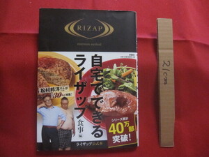 ☆自宅でできるライザップ　　　　食事　　編　　　　　　ライザップ公式本　　　　　　　　　【ダイエット・痩身・減量・健康】