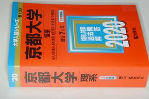 大学入試シリーズ●2020京都大学理系最近7ヵ年。教学社