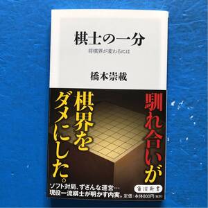 棋士の一分 将棋界が変わるには 橋本崇載 角川新書 再版 帯付き