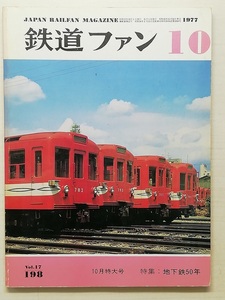 鉄道ファン　昭和52年10月号　特集：地下鉄50年　　　(1977, No.198)