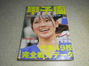 甲子園 2023　日向坂46 清水理央 表紙　代表49校完全戦力データ/浜松開誠館/愛光大名電/日大三/慶応/浦和学院/専大松戸/履正社/大垣日大等