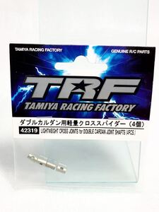 タミヤ　ラジコン　item42139 ダブルカルダン用　軽量　クロススパイダー　4個　新品