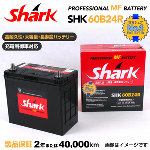 60B24R ホンダ アコード SHARK 42A シャーク 充電制御車対応 高性能バッテリー SHK60B24R 送料無料